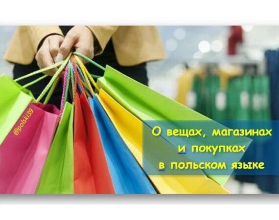 О вещах, магазинах и покупках в польском языке