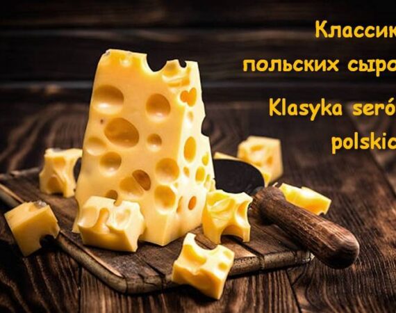 Классика польских сыров