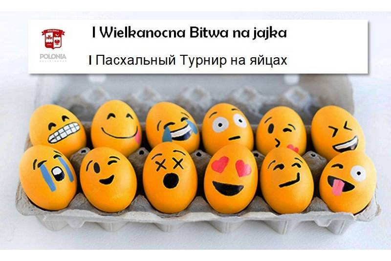 16 апреля — I Пасхальный Турнир на яйцах в Калининграде